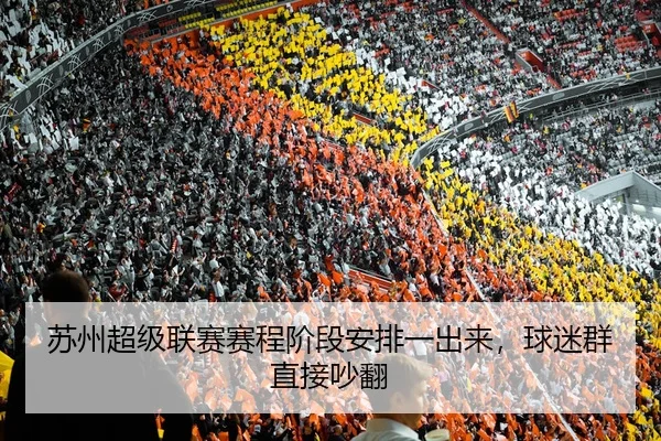 su-zhou-chao-ji-lian-sai-sai-cheng-jie-duan-an-pai-yi-chu-lai-qiu-mi-qun-zhi-jie-chao-fan-2-303.jpg