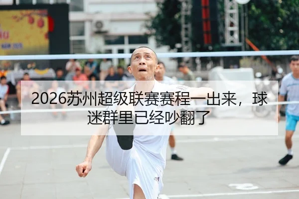2026苏州超级联赛赛程一出来，球迷群里已经吵翻了