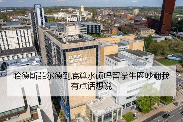 哈德斯菲尔德到底算水硕吗留学生圈吵翻我有点话想说 | leyu