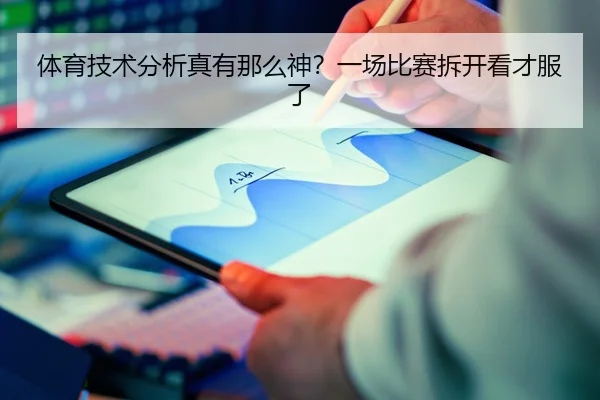 体育技术分析真有那么神？一场比赛拆开看才服了 | leyu