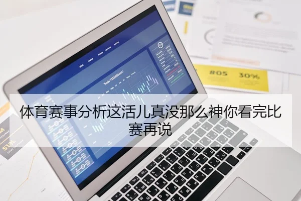 体育赛事分析这活儿真没那么神你看完比赛再说
