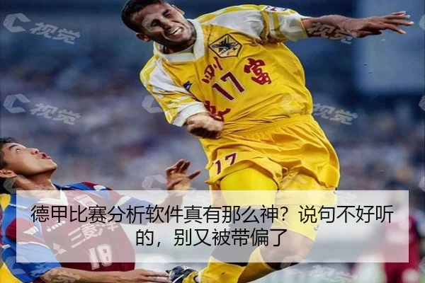 德甲比赛分析软件真有那么神？说句不好听的，别又被带偏了 | leyu