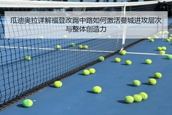 瓜迪奥拉详解福登改踢中路如何激活曼城进攻层次与整体创造力 | leyu