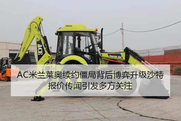 AC米兰莱奥续约僵局背后博弈升级沙特报价传闻引发多方关注