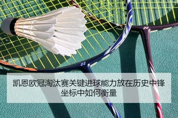 凯恩欧冠淘汰赛关键进球能力放在历史中锋坐标中如何衡量 | leyu