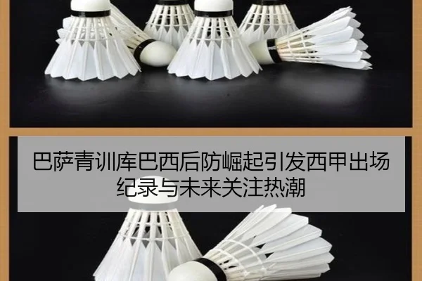 巴萨青训库巴西后防崛起引发西甲出场纪录与未来关注热潮