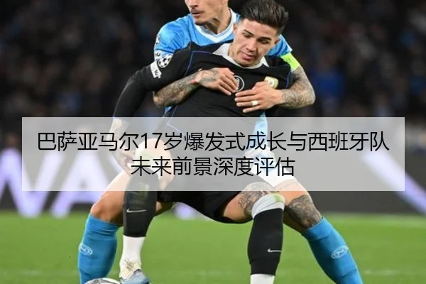 巴萨亚马尔17岁爆发式成长与西班牙队未来前景深度评估