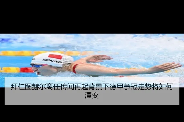 拜仁图赫尔离任传闻再起背景下德甲争冠走势将如何演变 | leyu