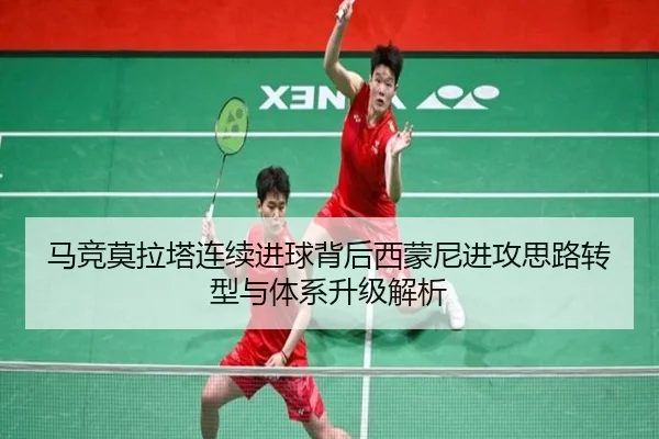马竞莫拉塔连续进球背后西蒙尼进攻思路转型与体系升级解析 | leyu
