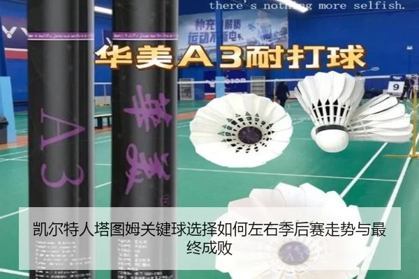 凯尔特人塔图姆关键球选择如何左右季后赛走势与最终成败 | leyu