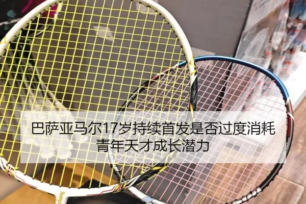 ba-sa-ya-ma-er-sui-chi-xu-shou-fa-shi-fou-guo-du-xiao-hao-qing-nian-tian-cai-cheng-zhang-qian-li-2-339.jpg