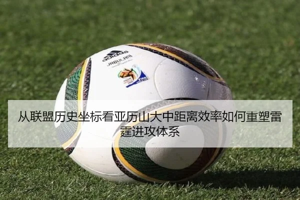 从联盟历史坐标看亚历山大中距离效率如何重塑雷霆进攻体系