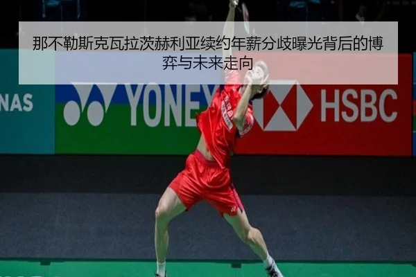 na-bu-le-si-ke-wa-la-ci-he-li-ya-xu-yue-nian-xin-fen-qi-bao-guang-bei-hou-de-bo-yi-yu-wei-lai-zou-xiang-2-566.jpg