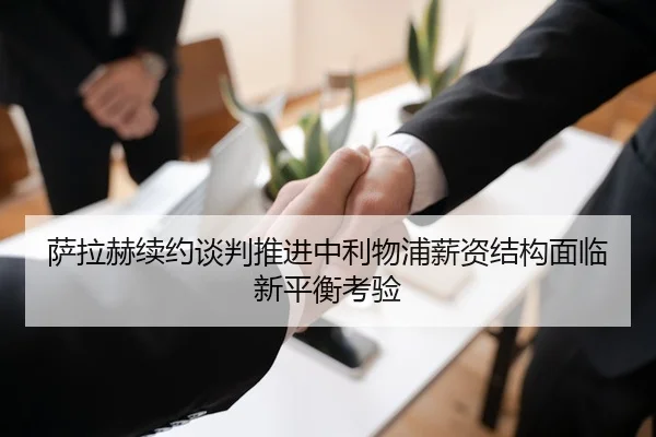 sa-la-he-xu-yue-tan-pan-tui-jin-zhong-li-wu-pu-xin-zi-jie-gou-mian-lin-xin-ping-heng-kao-yan-2-595.jpg
