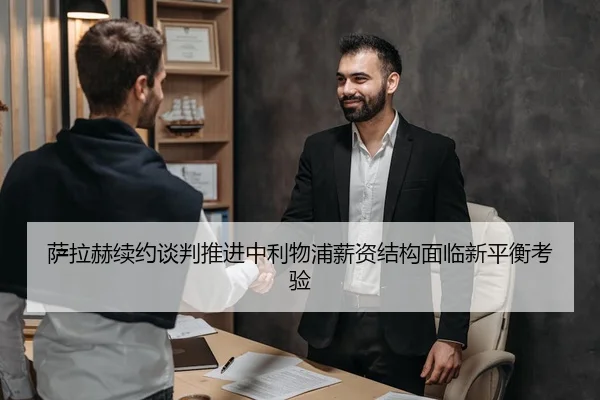 萨拉赫续约谈判推进中利物浦薪资结构面临新平衡考验