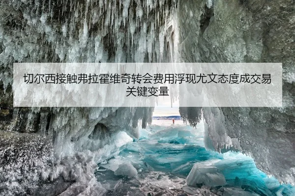 切尔西接触弗拉霍维奇转会费用浮现尤文态度成交易关键变量