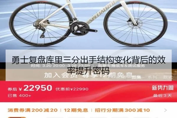 勇士复盘库里三分出手结构变化背后的效率提升密码