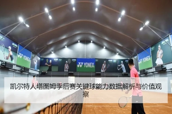 凯尔特人塔图姆季后赛关键球能力数据解析与价值观察