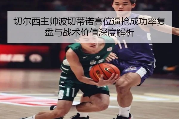 切尔西主帅波切蒂诺高位逼抢成功率复盘与战术价值深度解析