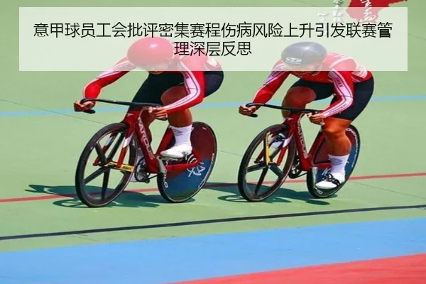 意甲球员工会批评密集赛程伤病风险上升引发联赛管理深层反思