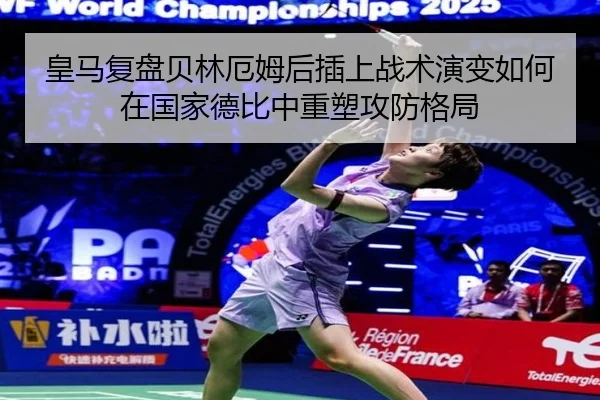 皇马复盘贝林厄姆后插上战术演变如何在国家德比中重塑攻防格局