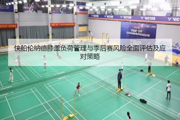快船伦纳德膝盖负荷管理与季后赛风险全面评估及应对策略