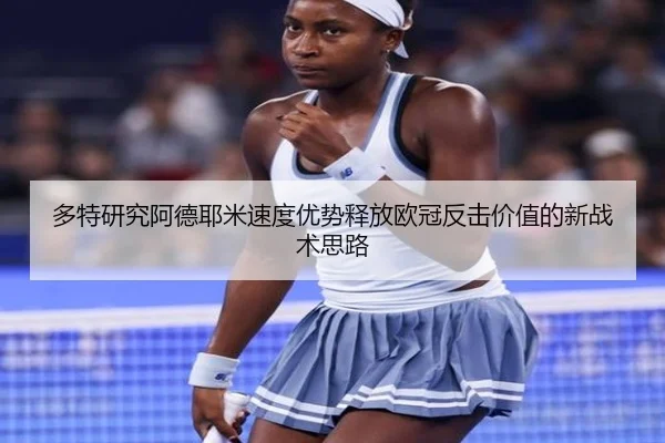 多特研究阿德耶米速度优势释放欧冠反击价值的新战术思路