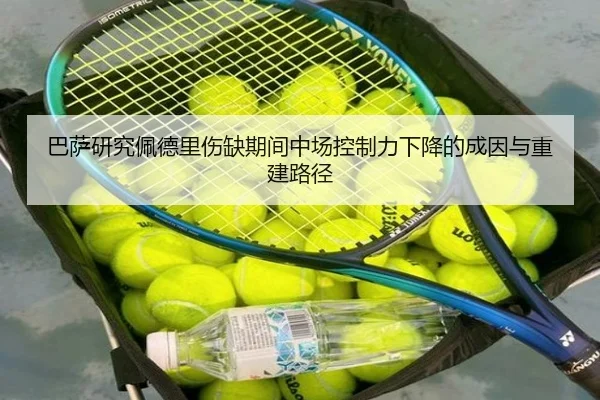 巴萨研究佩德里伤缺期间中场控制力下降的成因与重建路径