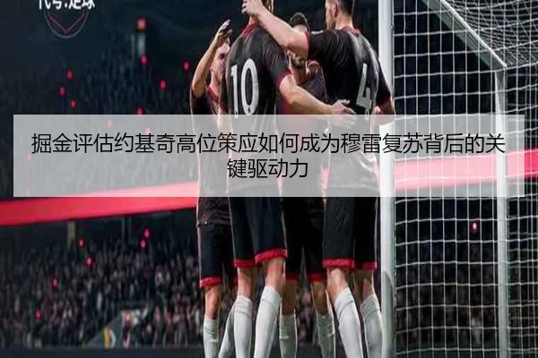 掘金评估约基奇高位策应如何成为穆雷复苏背后的关键驱动力