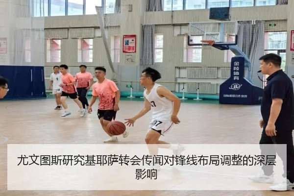 尤文图斯研究基耶萨转会传闻对锋线布局调整的深层影响