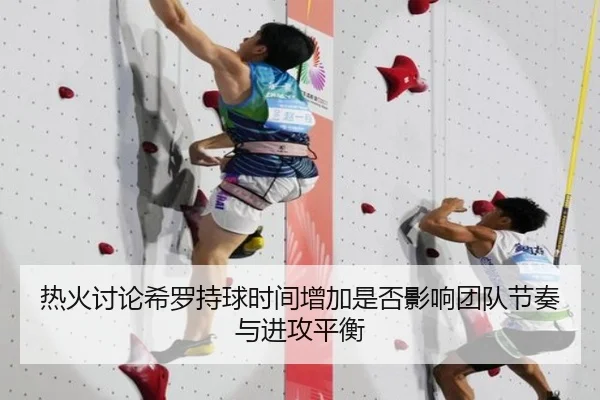 热火讨论希罗持球时间增加是否影响团队节奏与进攻平衡