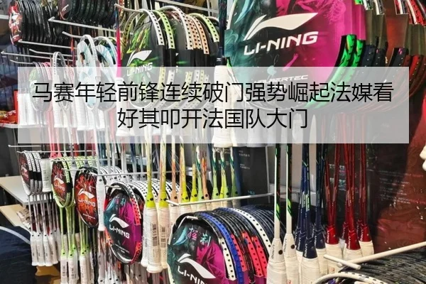 马赛年轻前锋连续破门强势崛起法媒看好其叩开法国队大门 | leyu